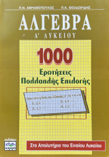 Άλγεβρα Α’ Λυκείου: 1000 Ερωτήσεις Πολλαπλής Επιλογής