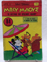 Μίκυ Μάους Τεύχος 70 (27 Οκτωβρίου 1967)
