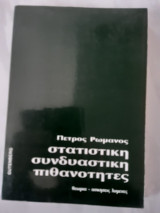 Στατιστική συνδιαστική πιθανότητες (Πέτρος Ρωμανός)