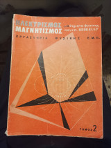 Ηλεκτρισμός Μαγνητισμός τομος 2