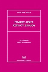 Γενικές αρχές αστικού δικαίου