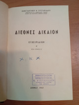 Διεθνές Δίκαιον Εγχειρίδιον -Διεθνείς Οργανισμοί -Πανεπιστημιακαί παραδόσεις