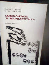 Σοσιαλισμός η βαρβαρότητα
