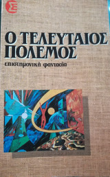 Ο τελευταίος πόλεμος