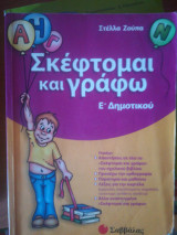 Σκευτομαι και γράφω Ε δημοτικού