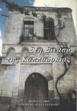 Στη σινασό της καππαδοκίας