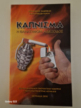 Καπνισμα η θανατηφορα αδιεξοδος