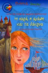 Η ΧΑΡΑ, Η ΑΓΑΠΗ ΚΑΙ ΤΑ ΔΑΚΡΥΑ