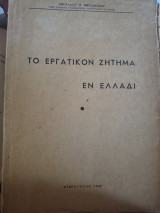 Το εργατικον ζήτημα εν Ελλάδι