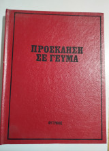 Πρόσκληση σε γεύμα