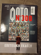 Φωτογράφος τεύχος 300 | Ιανουάριος - Φεβρουάριος 2026