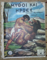 Μυθοι και ηρωες ταξις Γ'