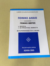 Ποινικό Δίκαιο - Γενικό Μέρος