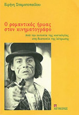 Ο ΡΟΜΑΝΤΙΚΟΣ ΗΡΩΑΣ ΣΤΟΝ ΚΙΝΗΜΑΤΟΓΡΑΦΟ
