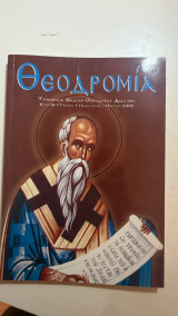 Περιοδικό Θεοδρομία Τεύχος 1 Έτος ΙΑ Ιανουάριος Μάρτιος 2009
