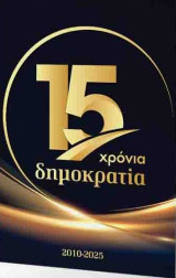15 χρόνια δημοκρατία 2010-2025