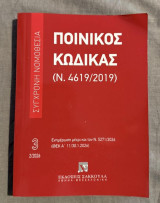 Ποινικός Κώδικας & Κώδικας Ποινικής Δικονομίας: Φεβρουάριος 2026