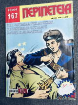 Περιπέτεια τομος #167