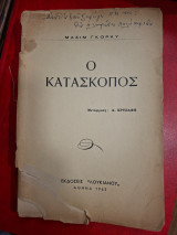 Ο κατάσκοπος.