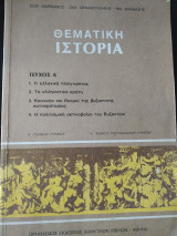 Θεματική ιστορία