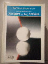 ΛΥΜΕΝΕΣ ΑΣΚΗΣΕΙΣ ΣΤΗΝ ΑΛΓΕΒΡΑ ΤΗΣ 4ης ΔΕΣΜΗΣ